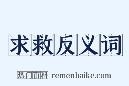 求救反义词是什么意思的图片